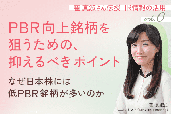 PBR向上銘柄を狙うための、押さえるべきポイント～なぜ日本株には低PBR銘柄が多いのか～