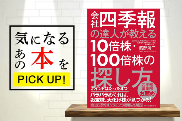 会社四季報の達人が教える10倍株・100倍株の探し方』【書籍紹介】 | トウシル 楽天証券の投資情報メディア