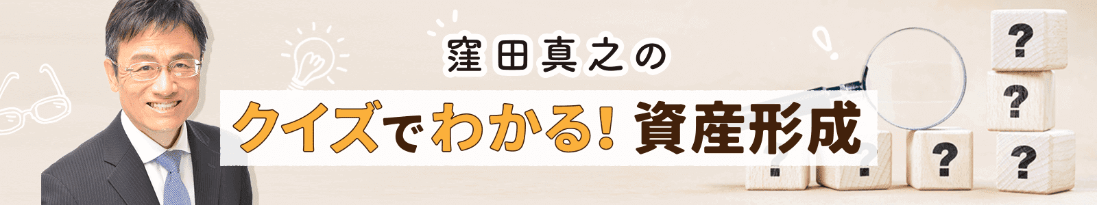 窪田真之のクイズでわかる！資産形成