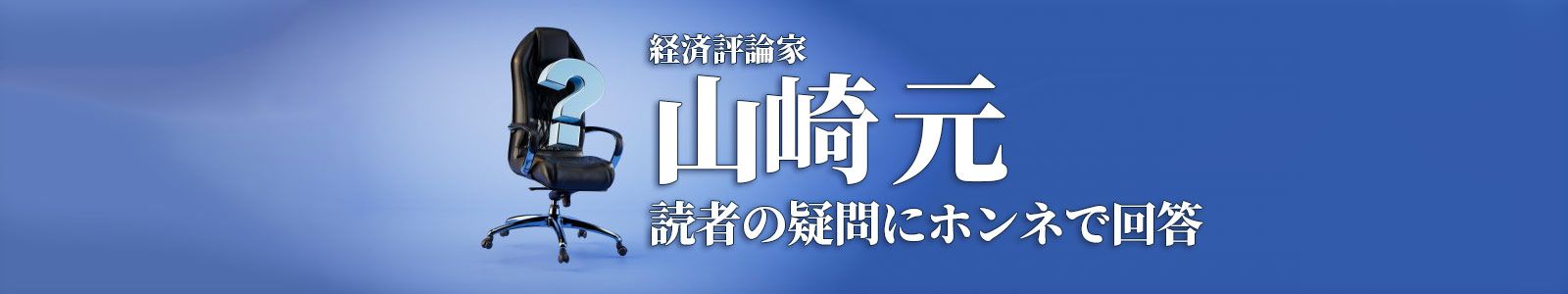 山崎元　読者の疑問にホンネで回答