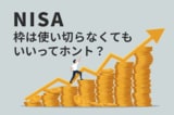 NISAで「毎月10万円」投資はきつい?上限額にこだわる必要なし!
