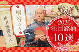 株主優待名人・桐谷さんが厳選「2026年に注目の10銘柄」