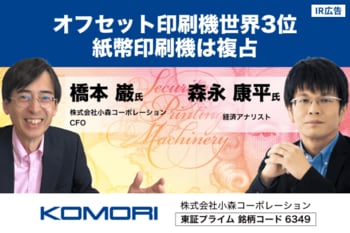 オフセット印刷機世界3位、紙幣印刷機は複占。小森コーポレーション【IR広告】