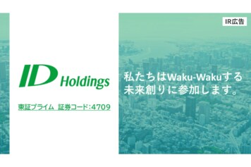 社会インフラをつくり、守るIT企業。IDホールディングス【IR広告】