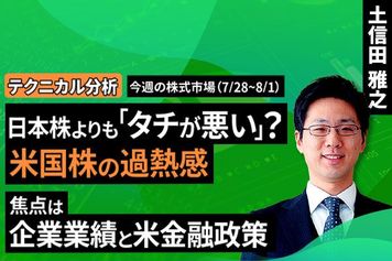 ［動画で解説］【テクニカル分析】今週の株式市場 日本株よりも「タチが悪い」？米国株の過熱感～焦点は企業業績と米金融政策～＜チャートで振り返る先週の株式市場と今週の見通し＞