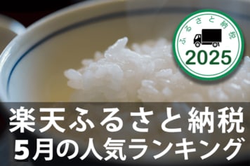 お米はふるさと納税で確保？2025年5月楽天ふるさと納税人気ランキング