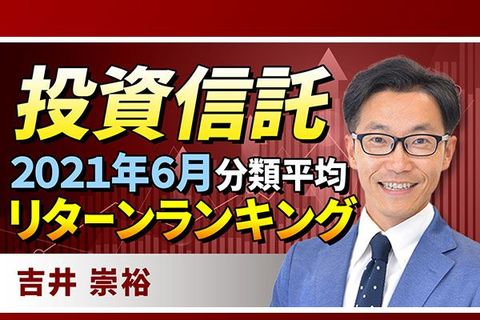 ［動画で解説］投資信託：2021年6月分類平均リターンランキング