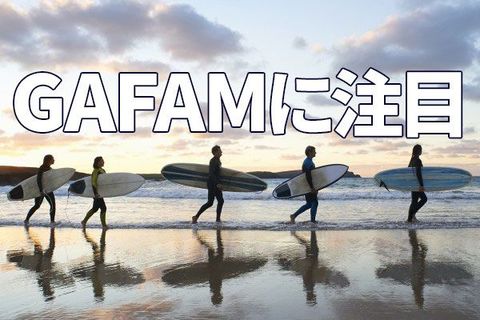GAFAM相場は続く？国内の連続増配株にも注目！