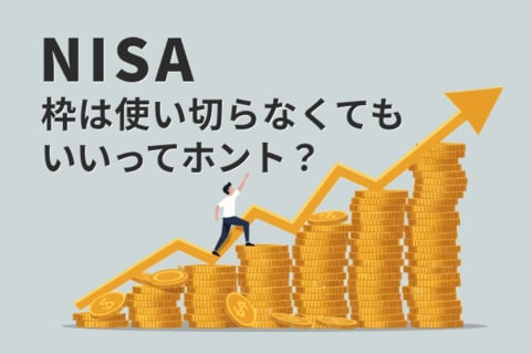 NISAで「毎月10万円」投資はきつい？上限額にこだわる必要なし！