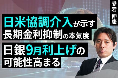 ［動画］日米協調介入が示す長期金利抑制の本気度、日銀9月利上げの可能性高まる（愛宕 伸康）【楽天証券 トウシル】