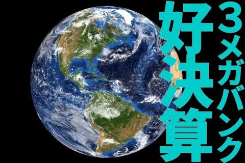 配当利回り4.6～4.9%：3メガ銀行の投資魅力を見直す