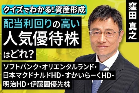 ［動画で解説］配当利回りの高い人気優待株はどれ？ソフトバンク・OLC・日マクド・すかいHD・明治HD・伊藤園優先株【クイズでわかる！資産形成】