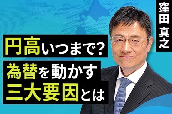 ［動画で解説］円高いつまで？為替を動かす三大要因とは