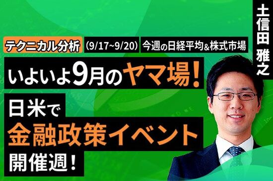 ［動画で解説］今週の株式市場　「景況感次第」の米国株と「米国次第」の日本株　～米FOMCを通過しても悩みは続く？～＜チャートで振り返る先週の株式市場と今週の見通し＞