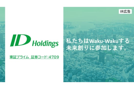 社会インフラをつくり、守るIT企業。IDホールディングス【IR広告】