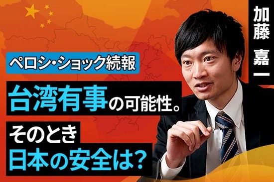 ［動画で解説］台湾有事の可能性。そのとき日本の安全は？【ペロシ・ショック続報】