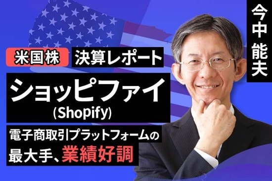 ［動画で解説］決算レポート：ショッピファイ（電子商取引プラットフォームの最大手。業績好調）