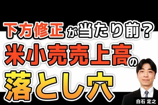 ［動画で解説］米小売売上高で下方修正が常態化。実態よりも良い数字を見せ続けられている！？