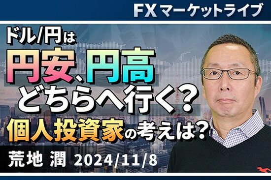 ［動画で解説］「ドル/円は円安、円高どちらへ行く？個人投資家の考えは？」