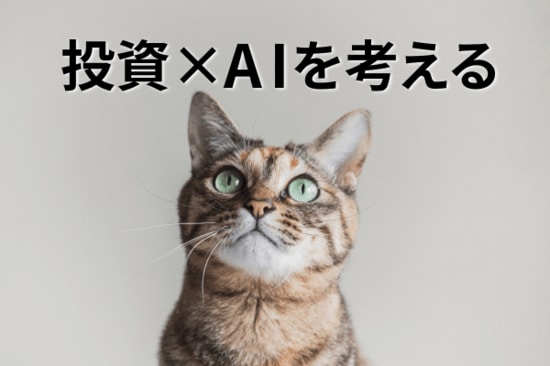 投資対象＆情報源…個人投資家とAIの「適切な距離感」を考える