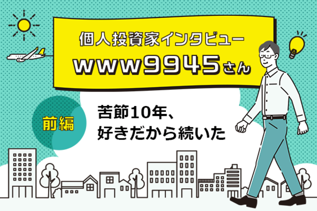 現資産5.3億円の今も賃貸住まいの億り人、www9945さんに直撃取材！ 個人投資家インタビュー・www9945さん 前編 | トウシル 楽天証券の投資 情報メディア