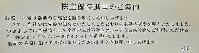三井不動産（8801）　優待のご案内