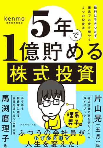 元手300万円＆追加入金ナシ。5年で1億円達成の秘けつを教えて！中小型