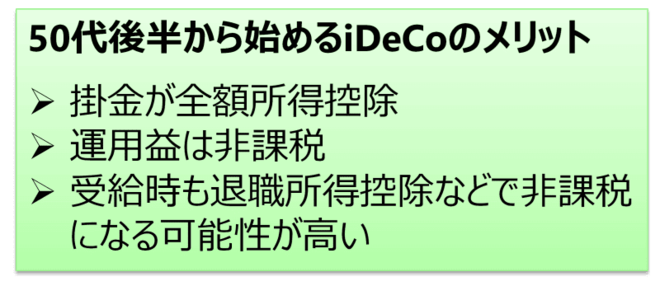 50代後半から始めるiDeCoのメリット