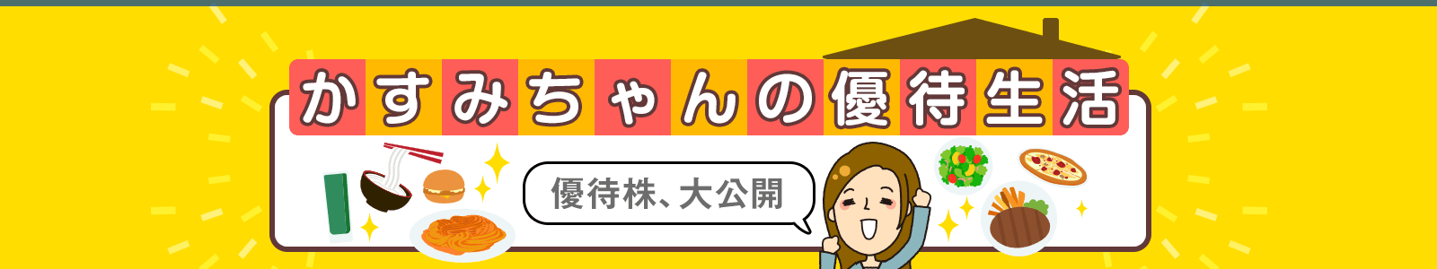 かすみちゃんの優待生活