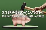 21兆円超のインパクト!日本株の真のけん引役「自社株買い」を解説(窪田真之)