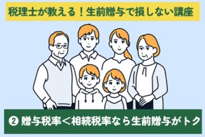 税理士が教えます！生前贈与で損しないテクニックと注意点［Vol.2］