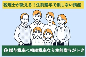 税理士が教えます！生前贈与で損しないテクニックと注意点［Vol.2］