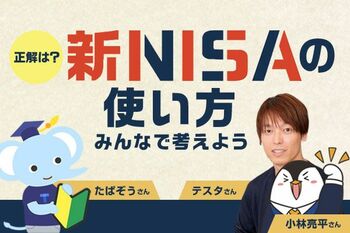 正解は？新NISAの使い方をみんなで考えよう