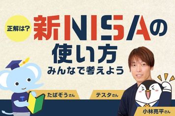 正解は？新NISAの使い方をみんなで考えよう