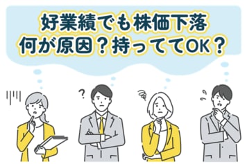 買い増しor保有で本当にOK？好業績でも株価下落が続く銘柄のワケ