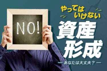 やってはいけない資産形成 老後の備えはバッチリ でも がない新婚夫婦 トウシル 楽天証券の投資情報メディア