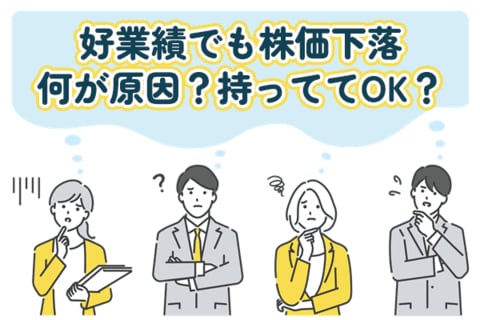 買い増しor保有で本当にOK？好業績でも株価下落が続く銘柄のワケ