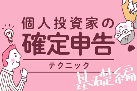 【2022年度版】個人投資家の確定申告テクニック【基礎編】ー投資で損をしたら？配当金を受け取ったら？
