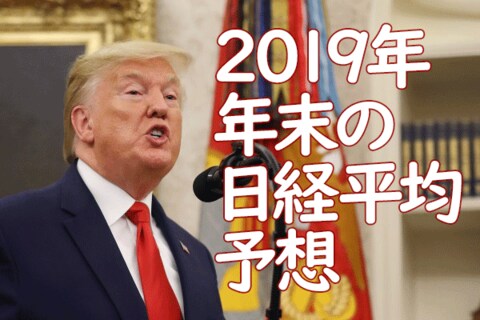 2019年年末の日経平均予想！2万3,000～2万5,000円を維持：第4次産業革命さらに進む