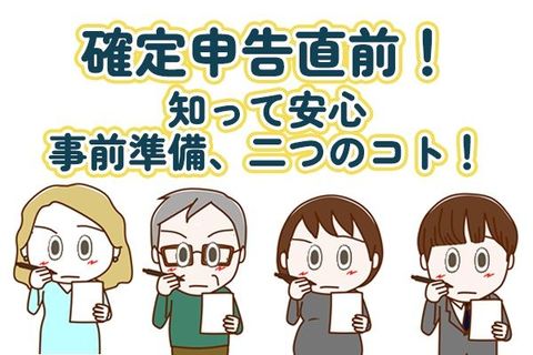 確定申告シーズン前に知っておくべき事前準備2点！