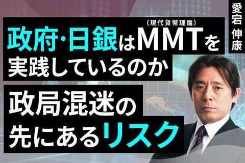 ［動画で解説］政府・日銀はMMTを実践しているのか～政局混迷の先にあるリスク～