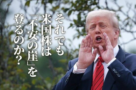 それでも米国株は「不安の崖」を登るのか？（土信田雅之）
