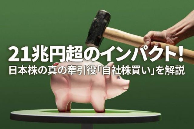 21兆円超のインパクト！日本株の真のけん引役「自社株買い」を解説