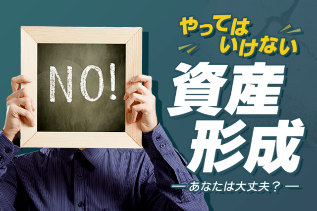 やってはいけない資産形成 老後の備えはバッチリ でも がない新婚夫婦 トウシル 楽天証券の投資情報メディア