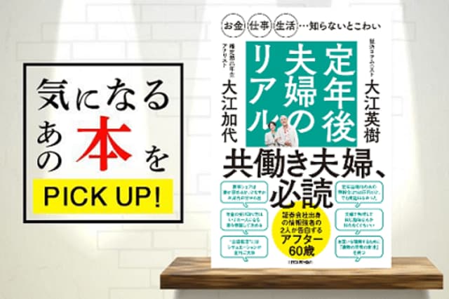 お金・仕事・生活…知らないとこわい 定年後夫婦のリアル』【書籍紹介