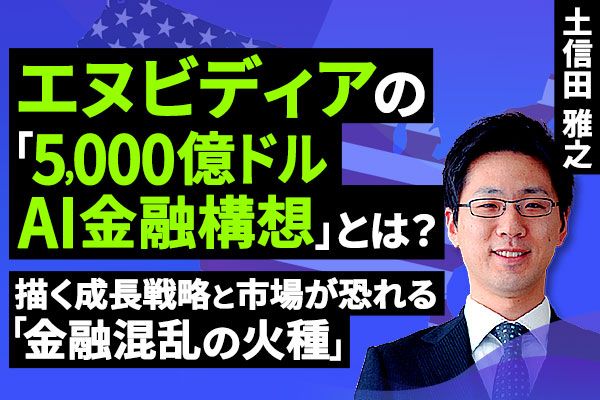［動画］エヌビディアの「5,000億ドルAI金融構想」とは？描く成長戦略と市場が恐れる「金融混乱の火種」