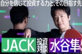 元卓球王者・水谷隼の投資はなぜ「大負け」と「100億円の夢」を往復するのか?個人投資家JACKがひも解く勝負師の脳内