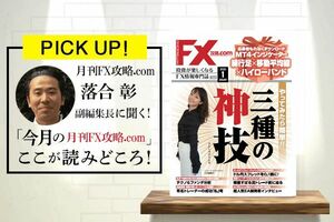 今月のマネー誌をチェック！月刊FX攻略.com 2020年 1月号