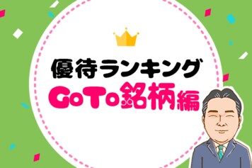 10月：GoTo関連優待株を厳選！優待弁護士が選ぶおすすめ株主優待
