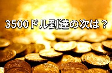 金（ゴールド）が最高値を更新：長期視点で買い場継続